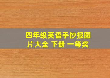 四年级英语手抄报图片大全 下册 一等奖